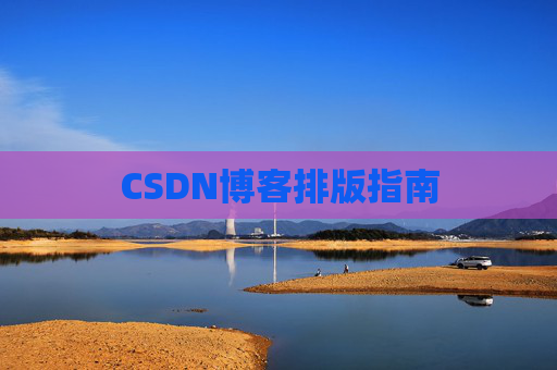 CSDN博客排版指南