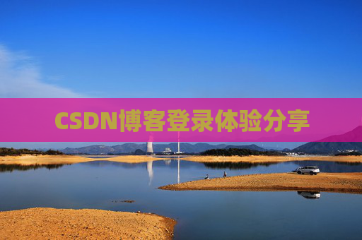 CSDN博客登录体验分享