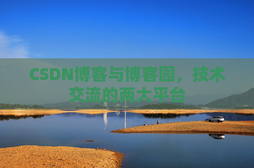 CSDN博客与博客园,技术交流的两大平台
